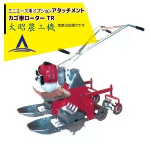 ACE（作業用品） 太昭農工機 水田用小型管理機 ミニエース隣接2条型 TG