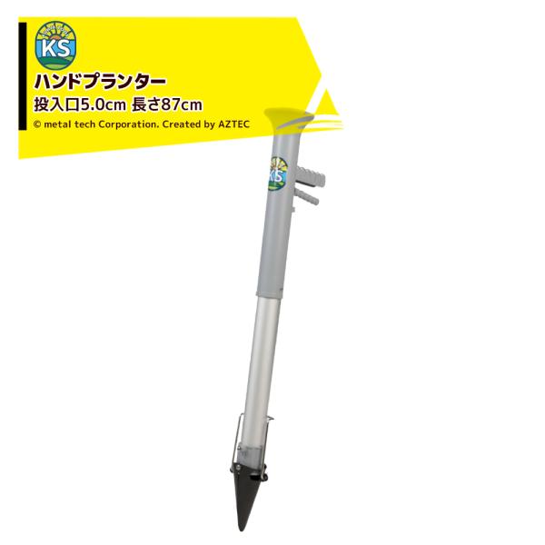 KSFARM ハンドプランター 移植器 苗投入口径50mm 長さ87cm Sサイズ 苗植 軽量980...
