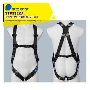 タニザワ ハーネス タフライトハーネス ST#522KA-N 作業ベルトなし (N