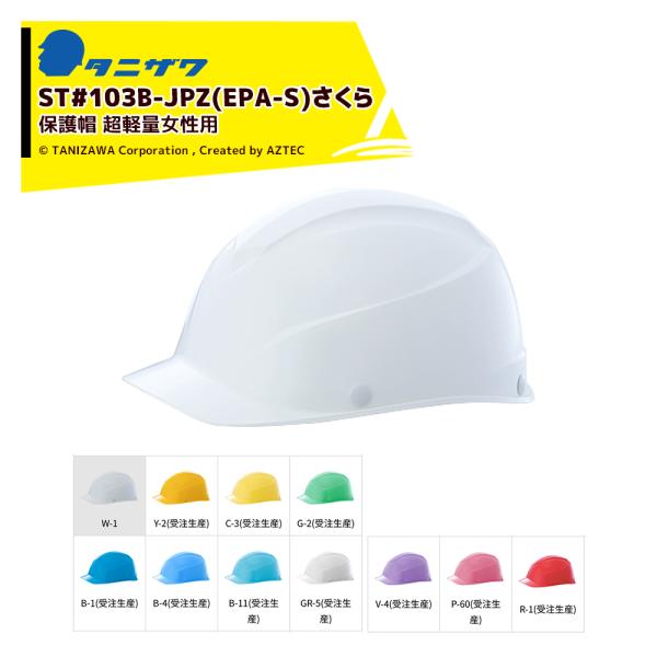 タニザワ <20個セット>エアライトS 保護帽 ヘルメット 女性用 対応サイズ47〜57cm 質量3...