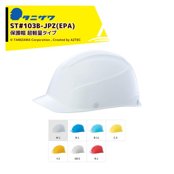 タニザワ <20個セット>エアライトS 保護帽 ヘルメット 特殊FRP製 超軽量 対応サイズ53〜6...