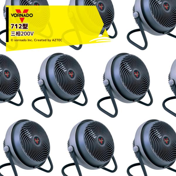 VORNADO <10台セット>ボルナドファン　712型 エアーサーキュレーター (ボルネードファン...