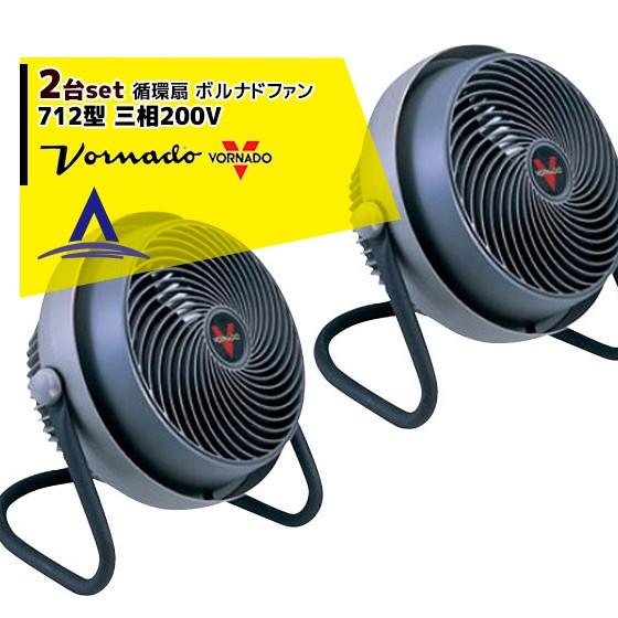 VORNADO <2台セット>ボルナドファン　712型 エアーサーキュレーター (ボルネードファン)...
