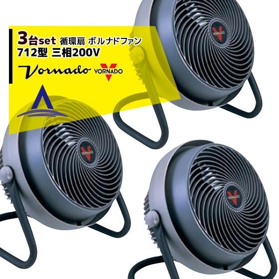 VORNADO｜＜3台セット・金具セット小・中＞ボルナドファン　712型 エアーサーキュレーター(ボ...