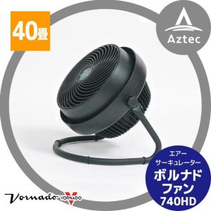 VORNADO｜ボルナドファン　740HD エアーサーキュレーター(ボルネードファン)