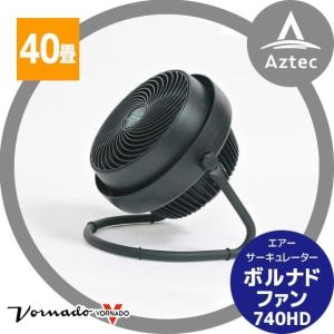 VORNADO ボルナドファン 740HD エアーサーキュレーター (ボルネード