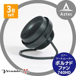 VORNADO｜＜3台セット＞ボルナドファン　740HD エアーサーキュレーター(ボルネードファン)