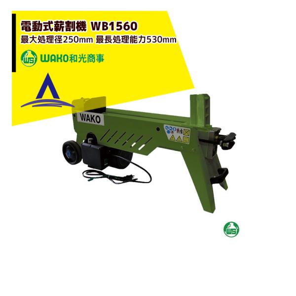 WAKO 和光商事 電動式薪割機 小型モデル WB1560 強力油圧式 最長処理能力530mm 破砕...