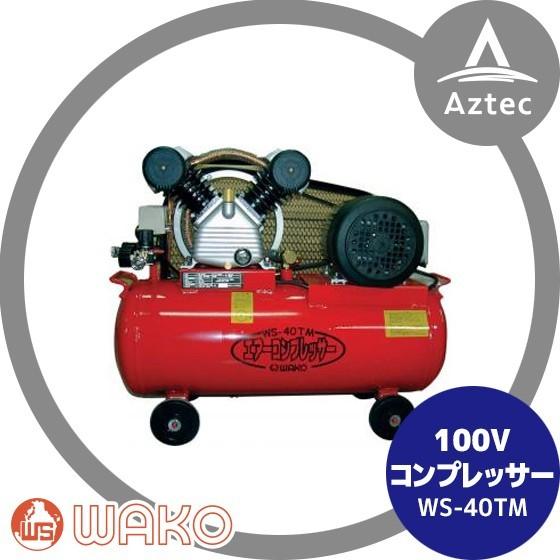 WAKO 和光商事 エアコンプレッサーWS-40TM 2気筒ベルト式コンプレッサー
