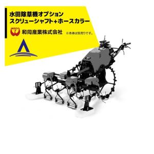 和同　乗用車　草刈機 和同産業 草刈り機 <オプション部品> オプション品 乗用刈払機MZ1210用
