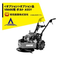 和同　乗用車　草刈機 和同産業 草刈り機 <オプション部品>和同産業刈払機 VB600用 ナイフ75