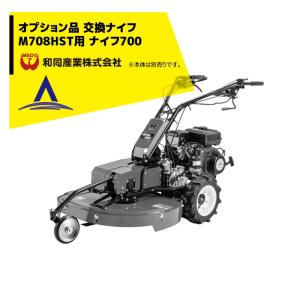 和同産業｜草刈り機 ＜オプション部品＞和同産業 オプション品 刈払機交換ナイフ M708HST ナイフ700 35901-M91-000｜aztec