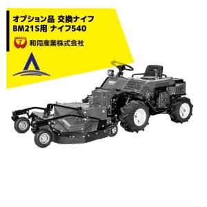 和同産業｜草刈り機 ＜オプション部品＞ 和同産業 オプション品 刈払機交換ナイフ BM21S ナイフ540 35902-M81-000｜aztec