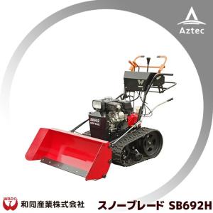 WADO除雪機｜＜2018-2019モデル＞ガソリンエンジン式 除雪機「スノーブレード」SB692H 除雪幅100cm｜aztec