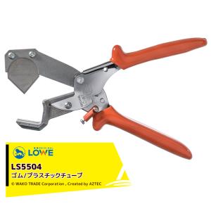 LOWE｜産業向け アンビル式 ハサミ オリジナルライオンハサミ LOWE5504三角カッター刃 LS5504 適切材料：ゴム/プラスチックチューブ