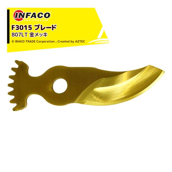 infaco インファコ 電動剪定ばさみ F3015用 ブレード 金メッキ 上刃 替刃 剪定バサミ ...