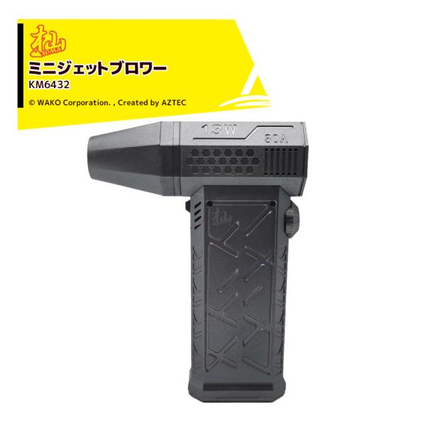 WAKO 和光商事 和光 ミニジェットブロワー KM6432 手のひらサイズ USBタイプC充電
