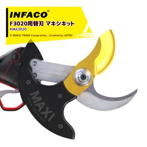 infaco｜＜オプション＞インファコ 電動剪定ばさみ F3020用 替刃 Φ55mm マキシキット KMA3020 本体別売 剪定バサミ はさみ｜aztec