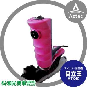 WAKO｜和光商事 チェンソー目立機 目立王 MTK40（4.0Φタイプ）和光商事｜aztec