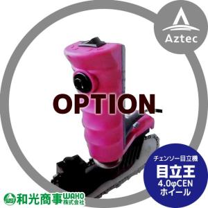 WAKO｜和光商事 ＜ヤスリのみ＞チェンソー目立機 目立王用 4.0φCBNホイール｜aztec