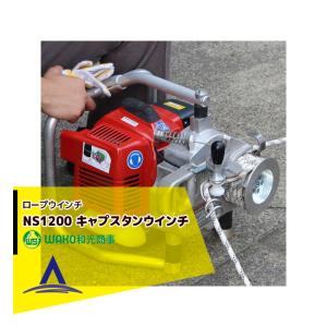 WAKO｜和光商事 ロープウインチ NS1200 キャプスタンウインチ ドイツ製 グルーべ社製 12.8kg｜aztec