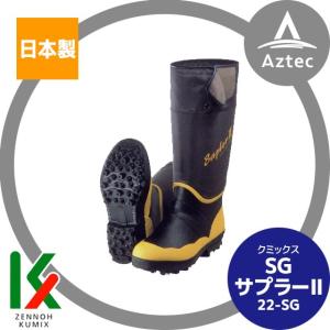 クミックス｜SGサプラーII 22-SG ケブラー布入で安全 プロ仕様長靴｜aztec