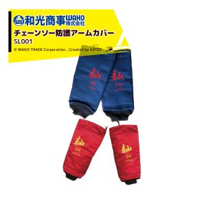 WAKO（ワコー） 和光商事 杣SOMA シリーズ チェンソー防護用
