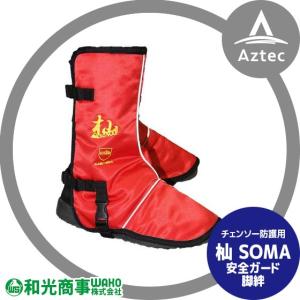 WAKO（ワコー） 和光商事 杣SOMA シリーズ チェンソー防護 安全地下