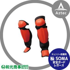 WAKO｜和光商事 杣SOMA 安全ガード レガース