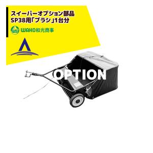 OHIOSTEEL <純正ブラシ>牽引式スイーパー 50SWP26A用ブラシ 2枚セット