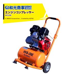 精和産業 エンジンコンプレッサー SC-15GM (2.0PS・空気量210L 精和産業 エンジンコンプレッサー SC-15GM (2.0PS・空気量210L