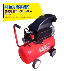 WAKO｜和光商事 直結電動コンプレッサー 25L WS-25A 吐出量：114/124L/分 タンク容量：25L｜aztec