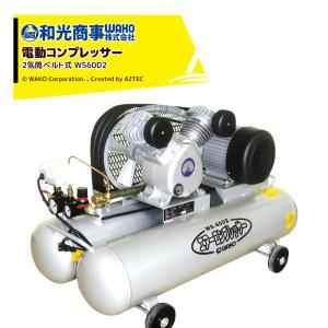 WAKO｜和光商事 エンジンコンプレッサー 60L 2気筒ベルト式コンプレッサー WS-60D2 吐出量：128/147L/分 タンク容量：60L｜aztec