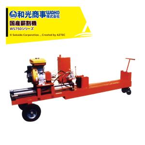 SHINGU シングウ 新宮商行 薪割り機 三相200V 最大処理長 66cm、破砕力