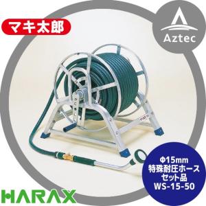 ハラックス HARAX マキ太郎 DR-50 アルミ製 ホース巻取器 φ8.5動噴
