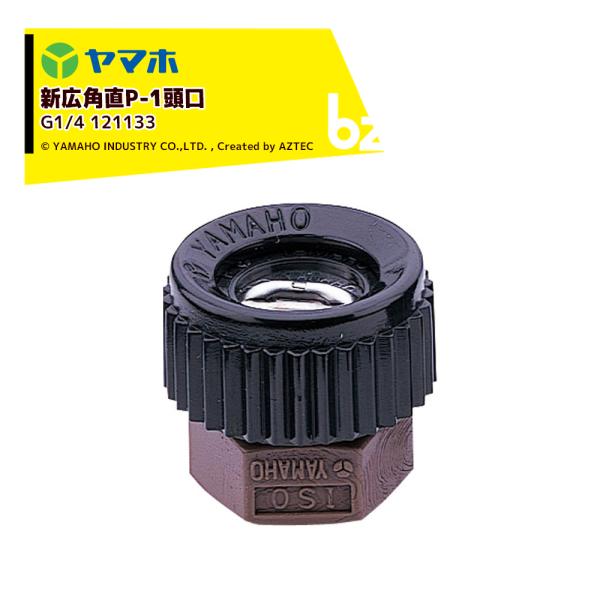 ヤマホ YAMAHO <3個セット品> 新広角直P-1頭口 (G1/4)  果樹・野菜用 12113...