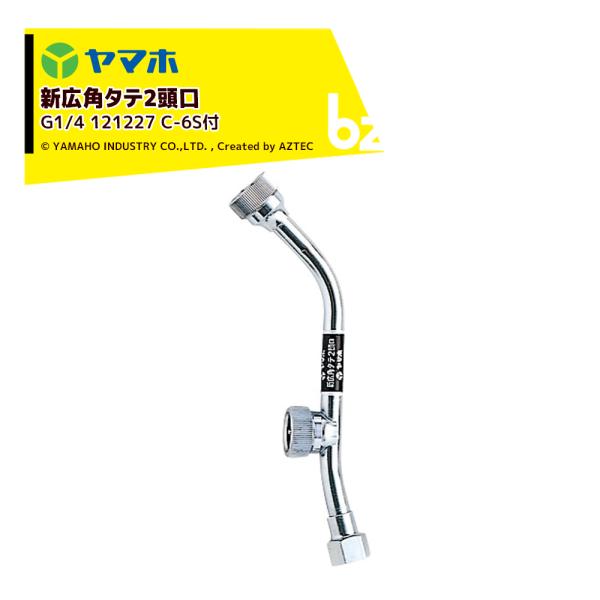 ヤマホ YAMAHO 新広角タテ2頭口 (C-6S付 () G1/4)  果樹・野菜用 121227...