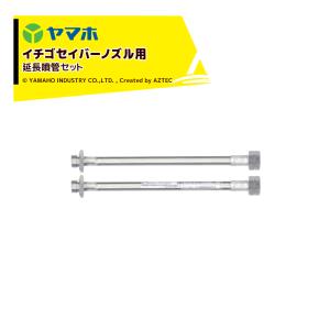 ヤマホ｜新広角噴口 延長噴管セット(イチゴセイバーノズル用) 2本1セット 121333｜aztec