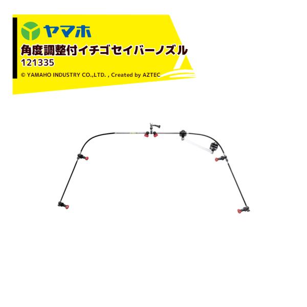 ヤマホ 角度調整付イチゴセイバーノズル G1/4 121335