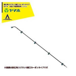 ヤマホ 水田・平面野菜用　新広角スズラン7頭口　カーボンタイプ　G１/4 121452