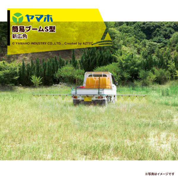 ヤマホ｜除草用 簡易ブームS型 17噴口（新広角）（G1/4）121748