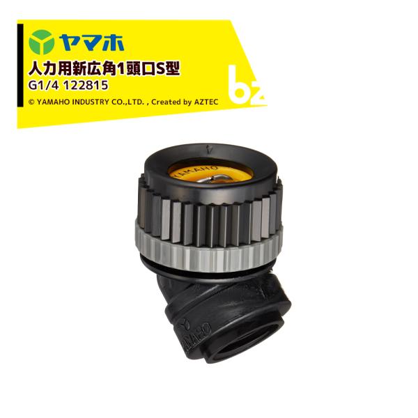 ヤマホ YAMAHO 人力用新広角1頭口S型 (G1/4)  野菜用 122815 Pニコ