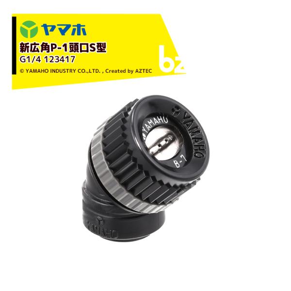 ヤマホ YAMAHO <3個セット品> 新広角P-1頭口S型 (G1/4)  果樹・野菜用・受注生産...