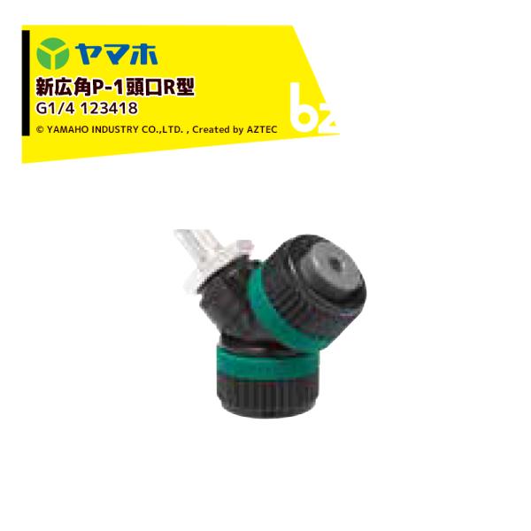 ヤマホ YAMAHO <3個セット品> 新広角P-1頭口R型 (G1/4)  果樹・野菜用・受注生産...