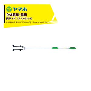 ヤマホ 新広角噴口 立体野菜・花用 両サイドノズル (G1/4) 123515
