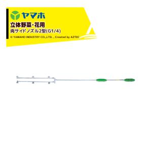 ヤマホ 新広角噴口 立体野菜・花用 両サイドノズル2型 (G1/4) 受注生産 123517