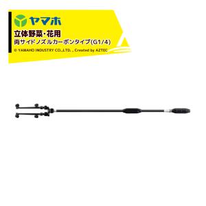 ヤマホ 新広角噴口 立体野菜・花用 両サイドノズルカーボンタイプ (G1/4) 受注生産 123518