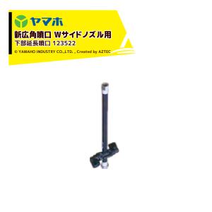 ヤマホ ＜オプション＞立体野菜 花 菊用 Wサイドノズル用 下部延長噴口 G1/4 受注生産 123522