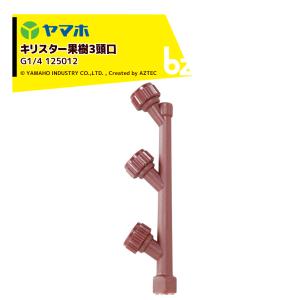 ヤマホ YAMAHO キリスター果樹3頭口 (G1/4) 果樹用 125012 Pニコ
