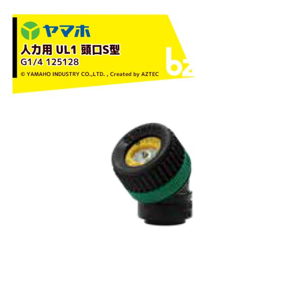 ヤマホ YAMAHO <3個セット品> 人力用UL1頭口S型 (G1/4)  野菜用 125128